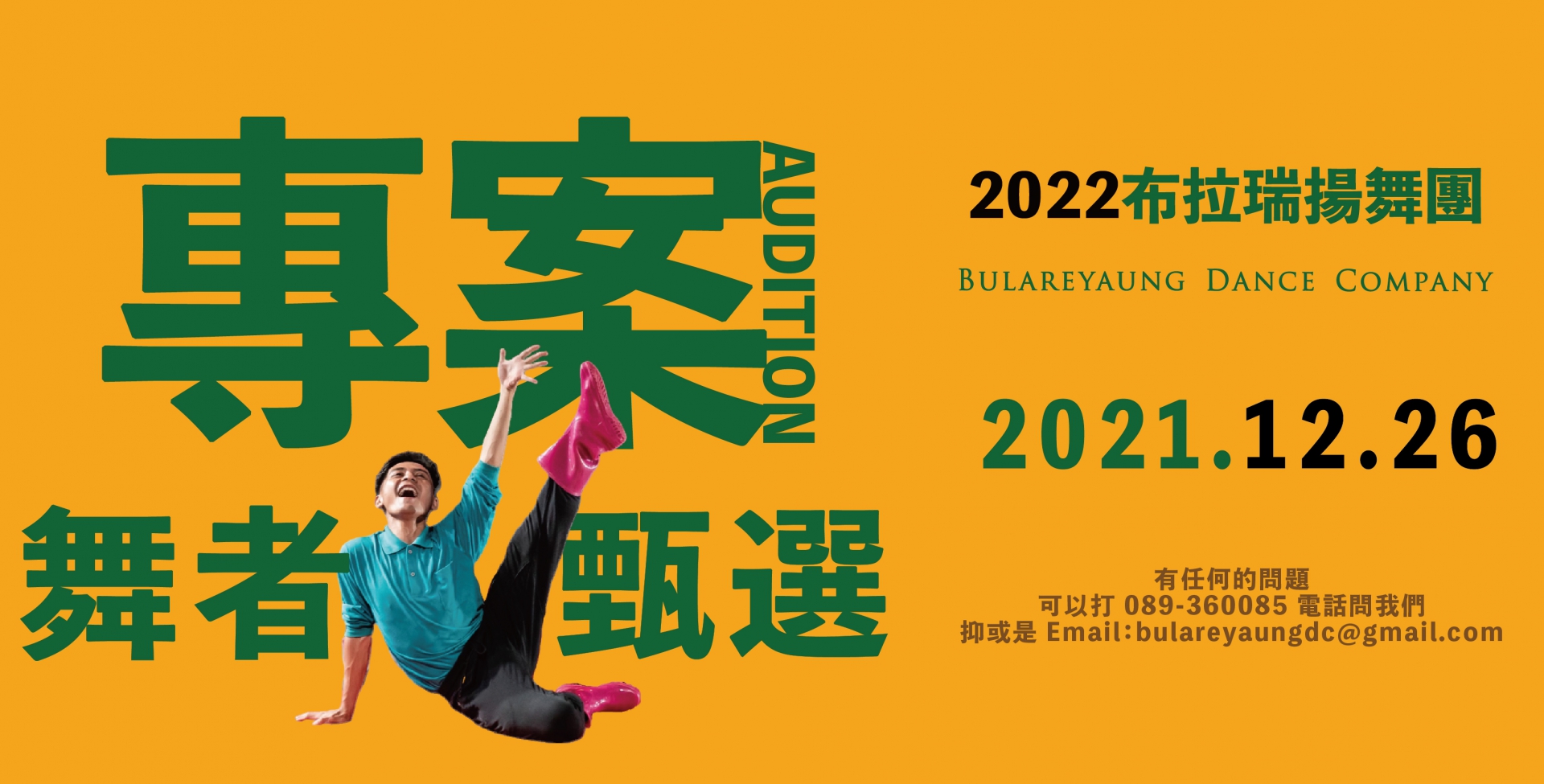 2022 BDC舞團 專案舞者 徵選