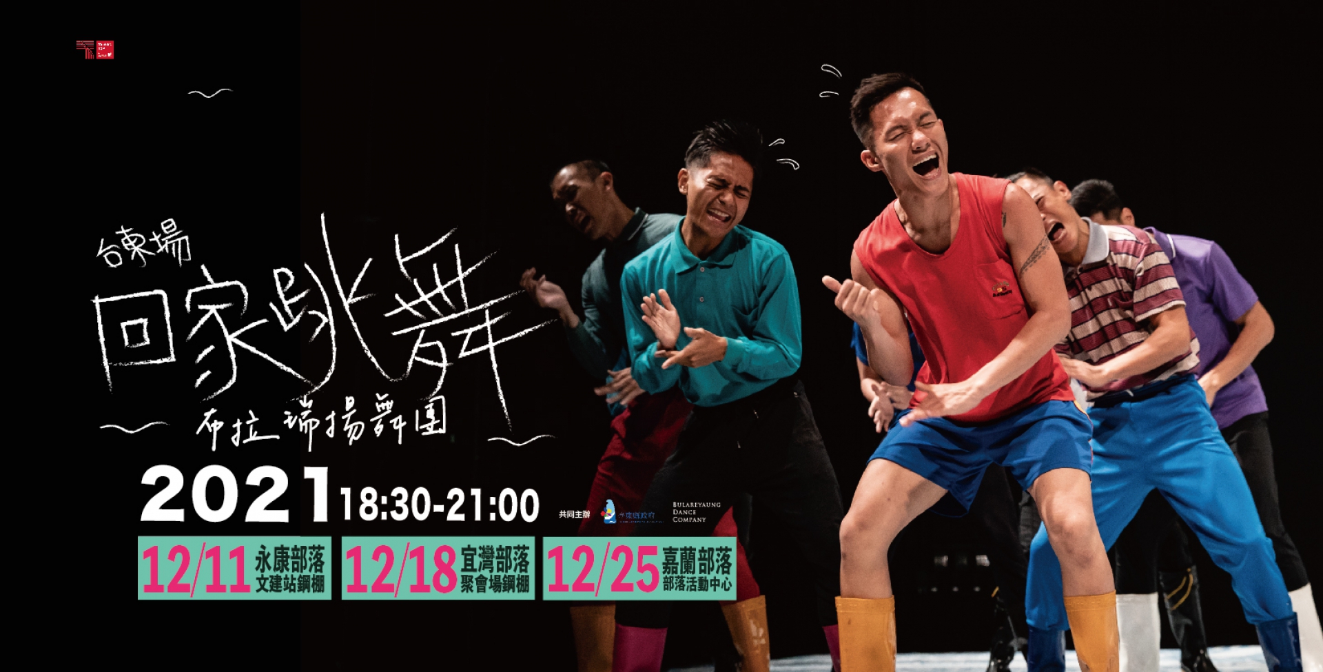 部落是布拉瑞揚舞團最美的劇場，12月臺東「回家跳舞—部落巡演」