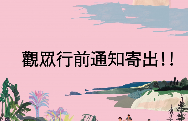 《不然，你來嘛！》布拉瑞揚舞團跟朋友們的聚會