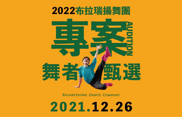 2022 BDC舞團 專案舞者 徵選