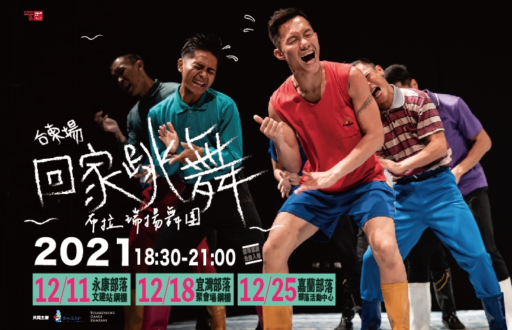部落是布拉瑞揚舞團最美的劇場，12月臺東「回家跳舞—部落巡演」