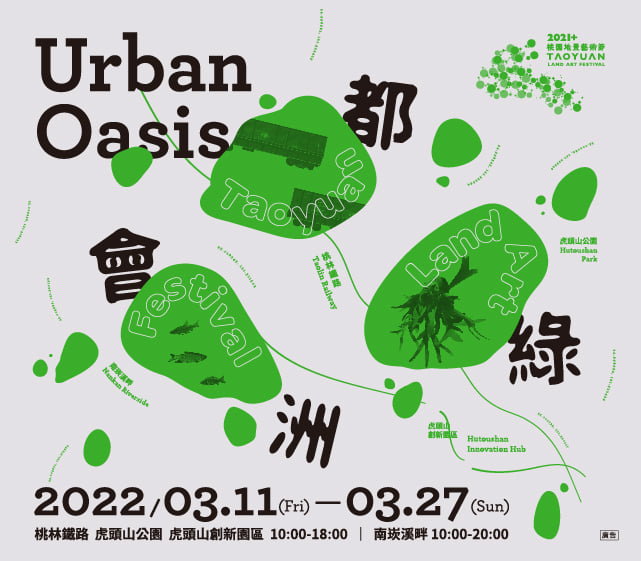 2021+桃園地景藝術節