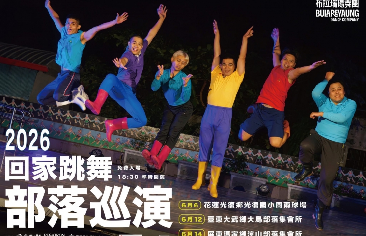 2026 回家跳舞—部落巡演