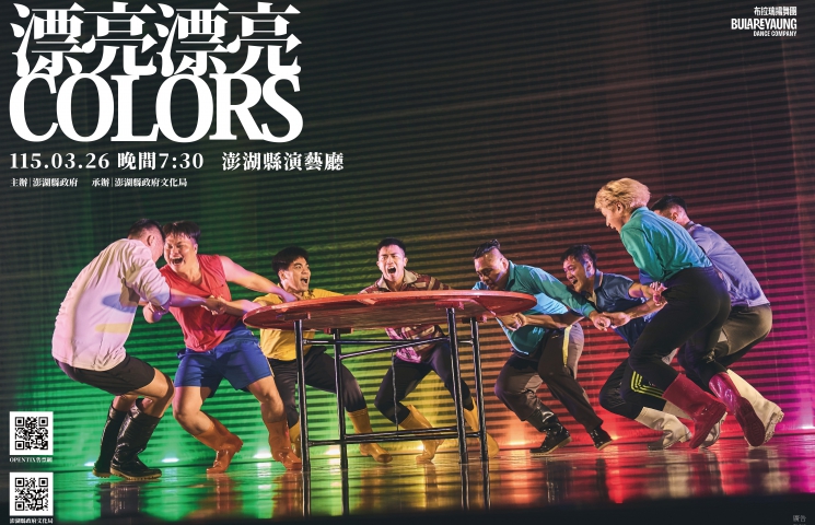 2026 漂亮在澎湖！